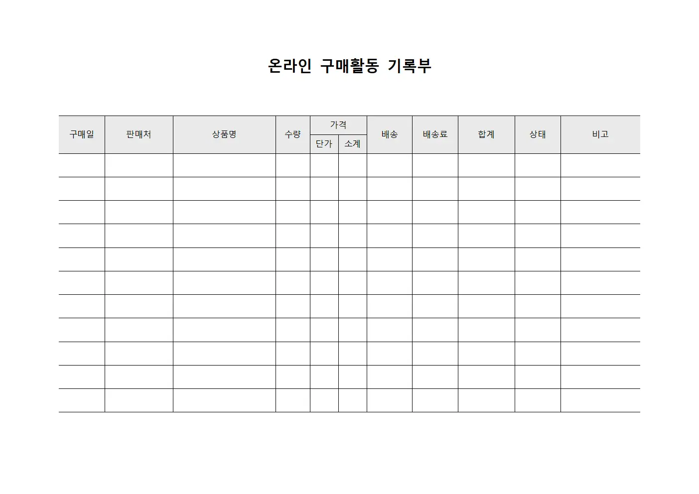 온라인 구매활동 기록부