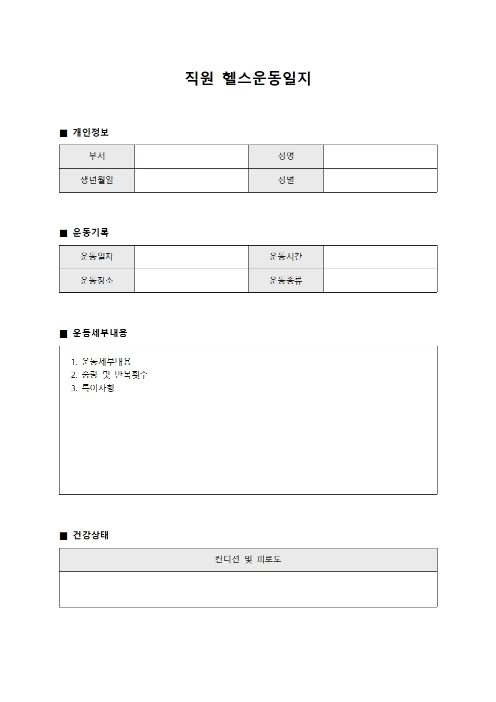 헬스운동일지 (직원 체력증진)