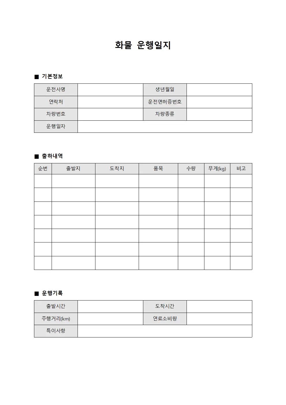 화물운행일지 - 물류센터출하