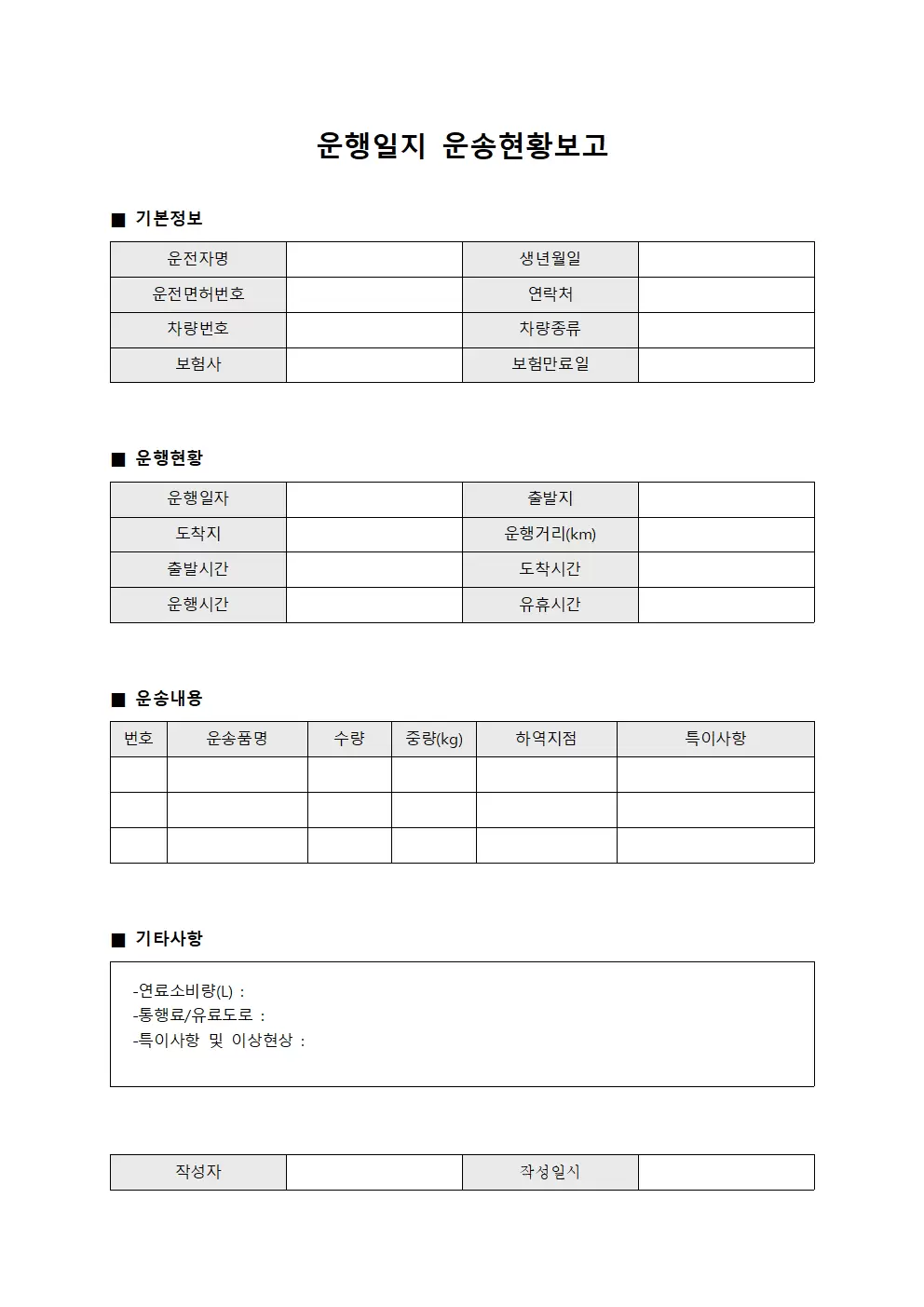 운행일지 운송현황보고