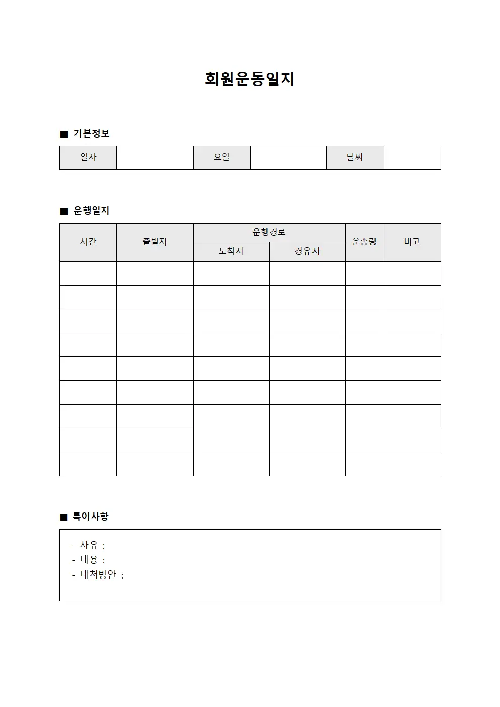 회원운동일지 (운송업 관리대장)