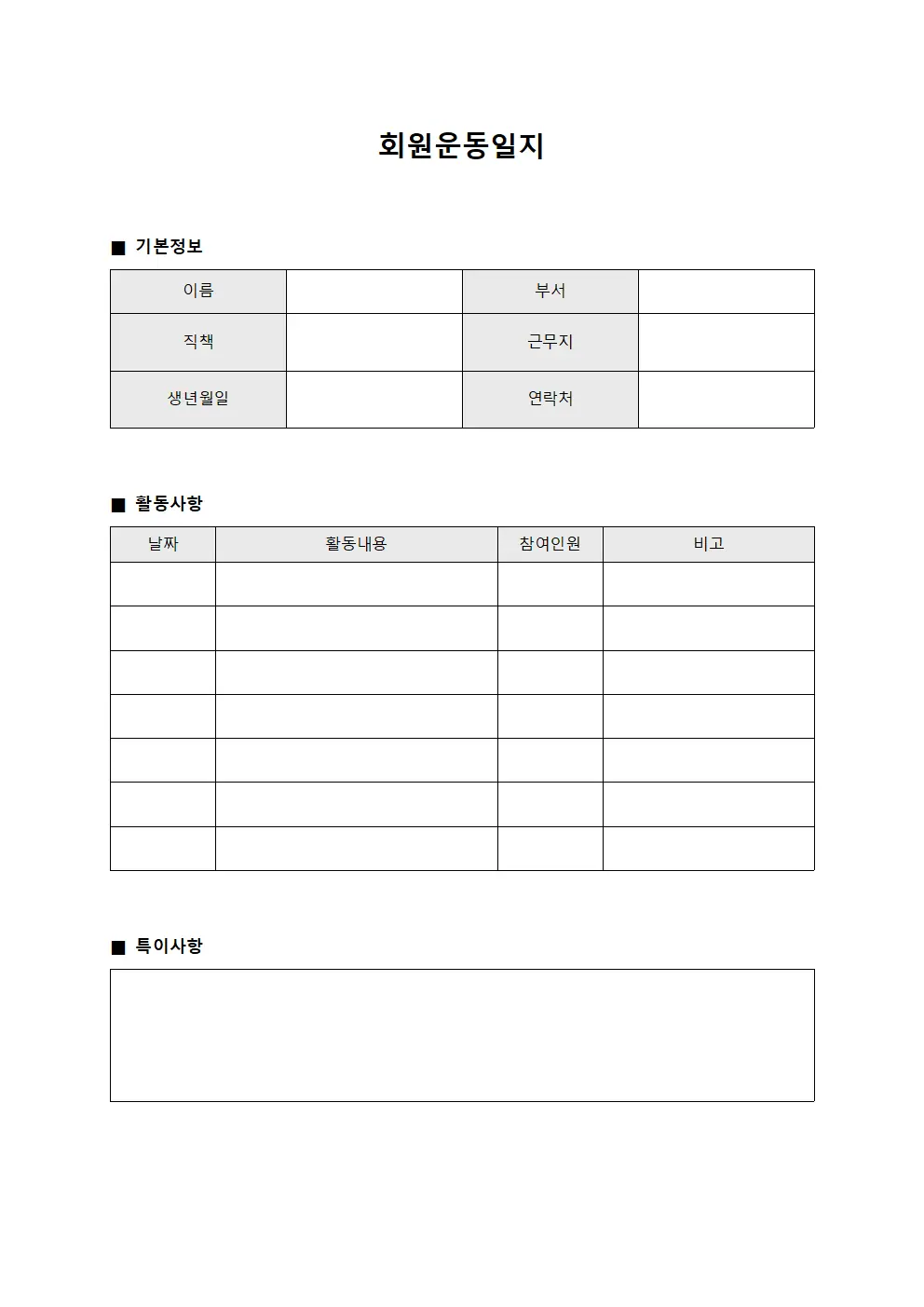 운송회사 회원운동일지 현황보고