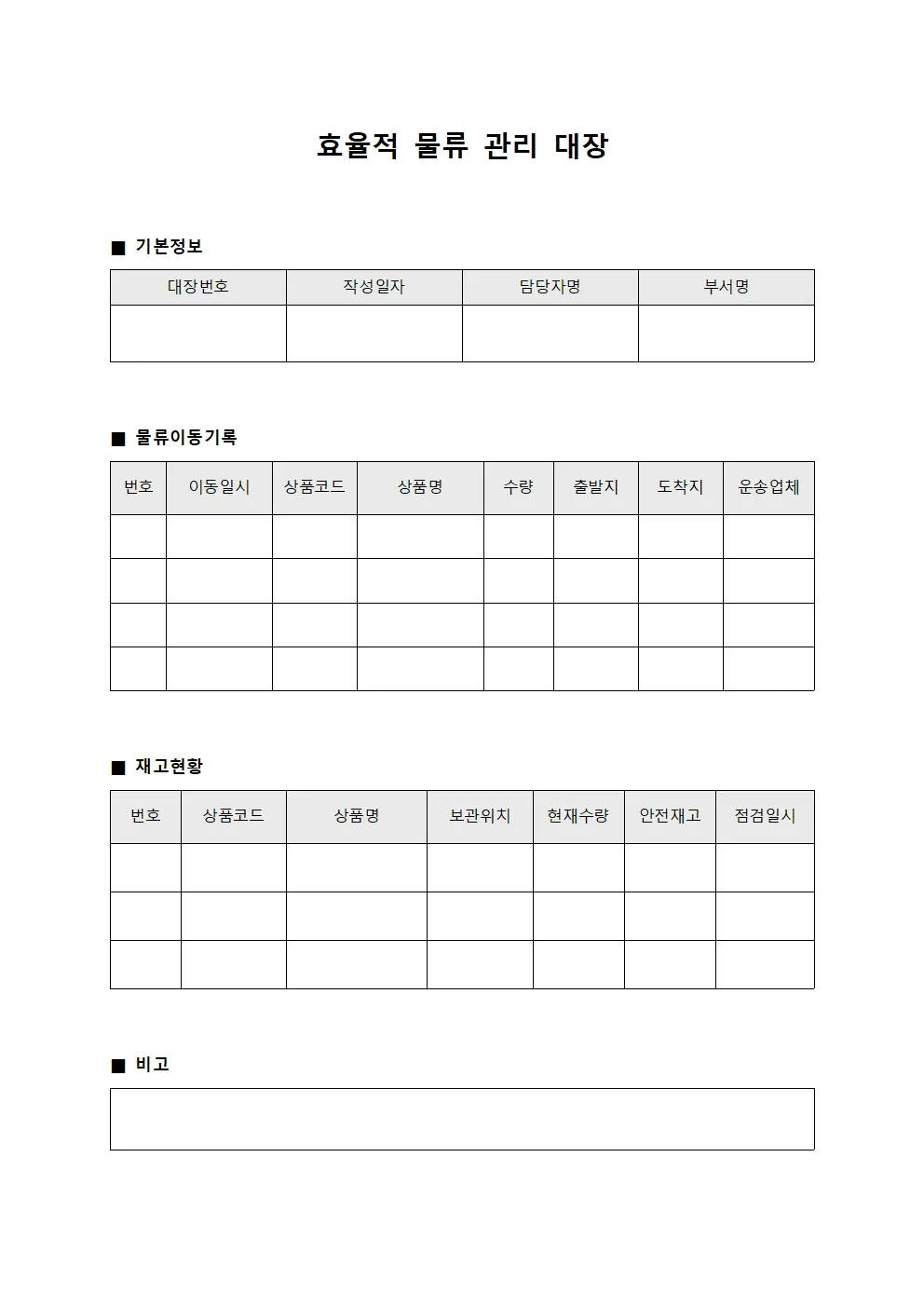 효율적 물류 관리 대장 문서양식