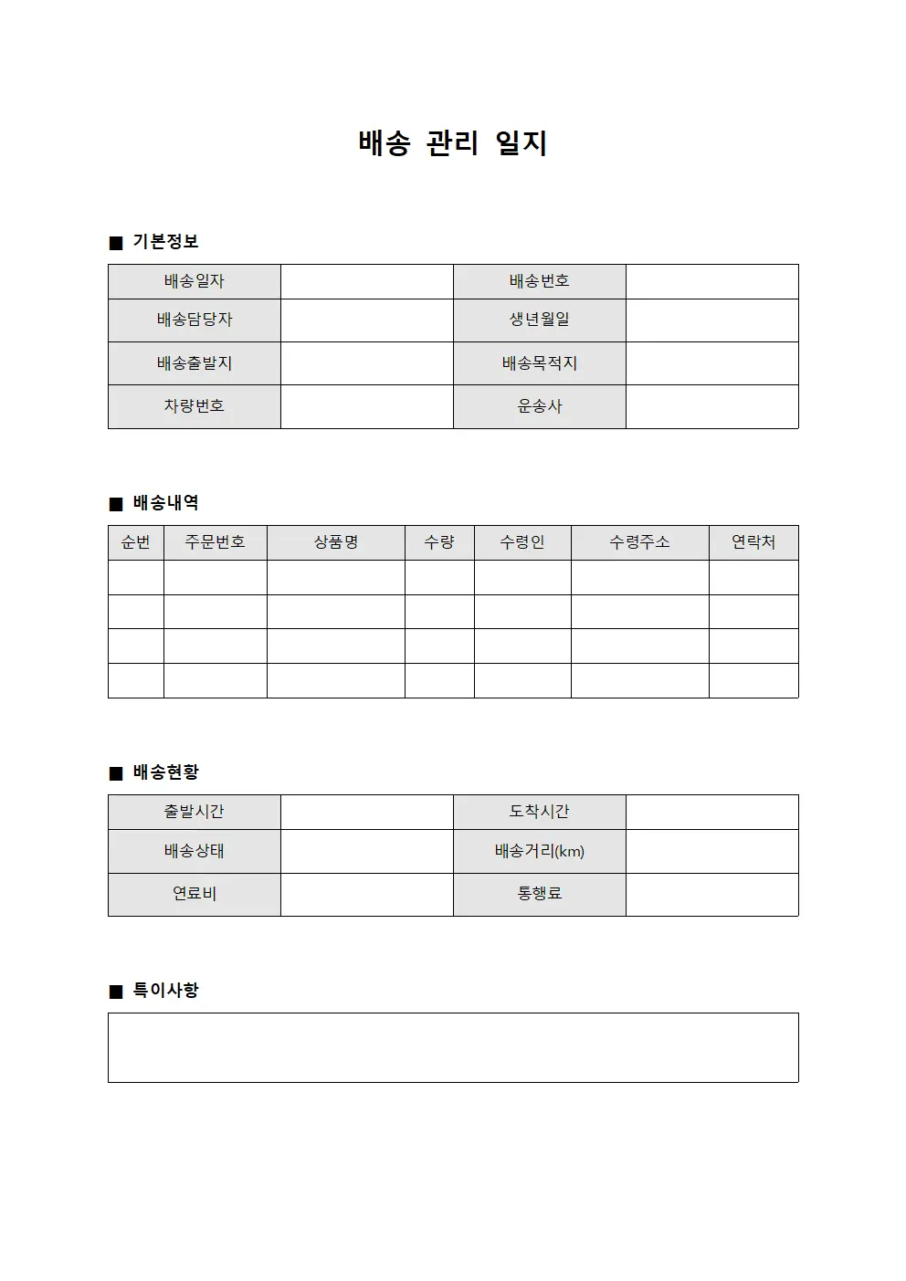 배송 관리 일지 서식