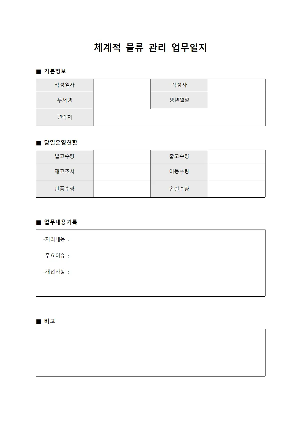 체계적 물류 관리 업무일지 양식