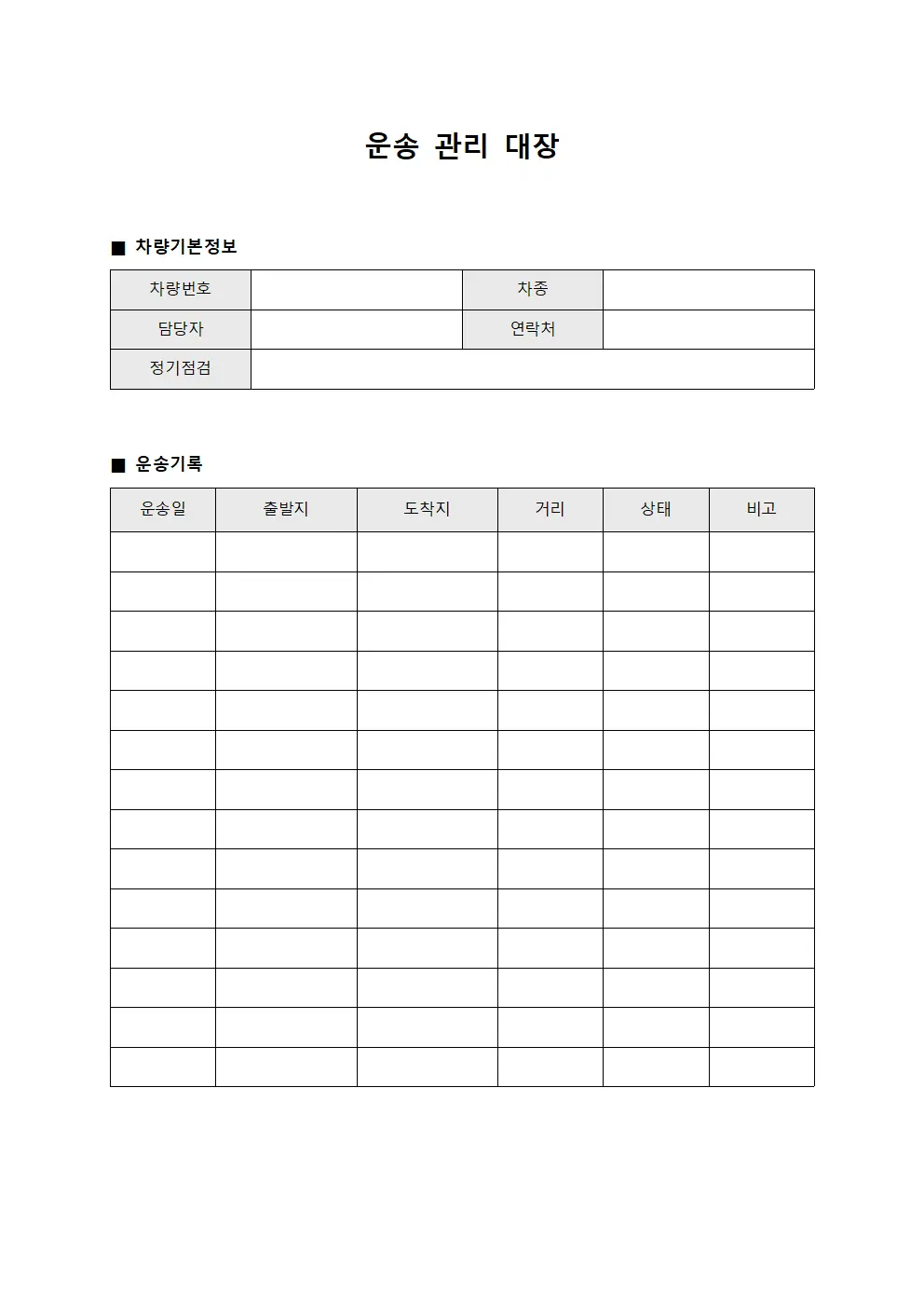 운송 관리 대장