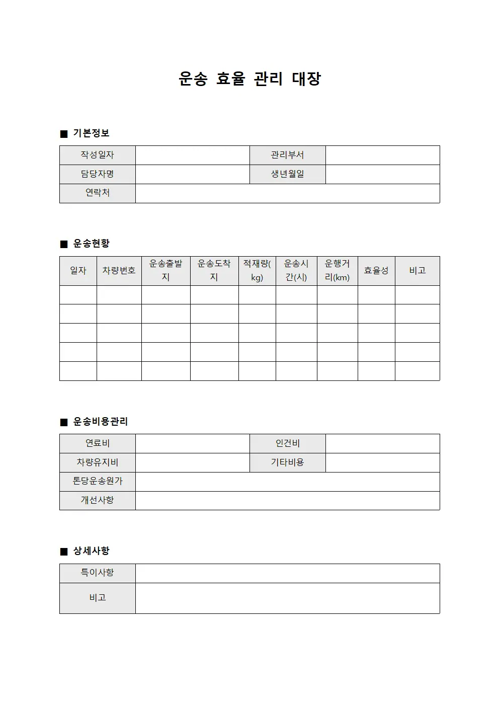 운송 효율 관리 대장