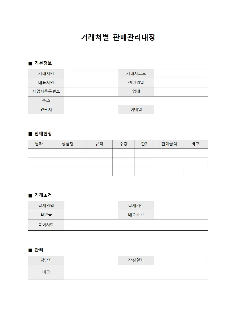 거래처별 판매관리대장