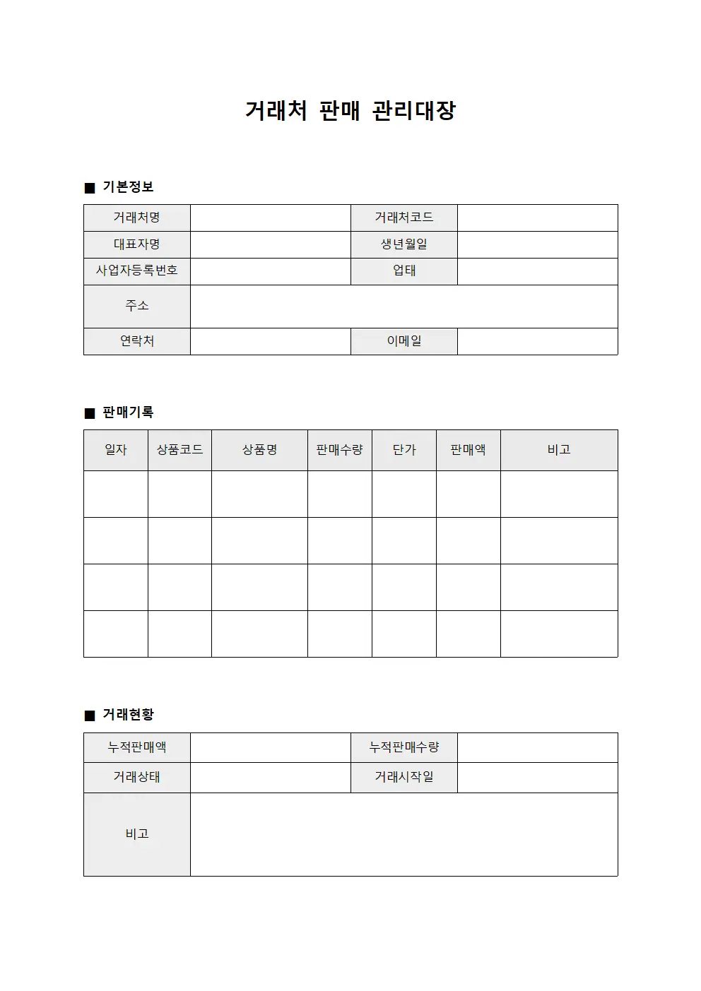 거래처 판매 관리대장 문서양식