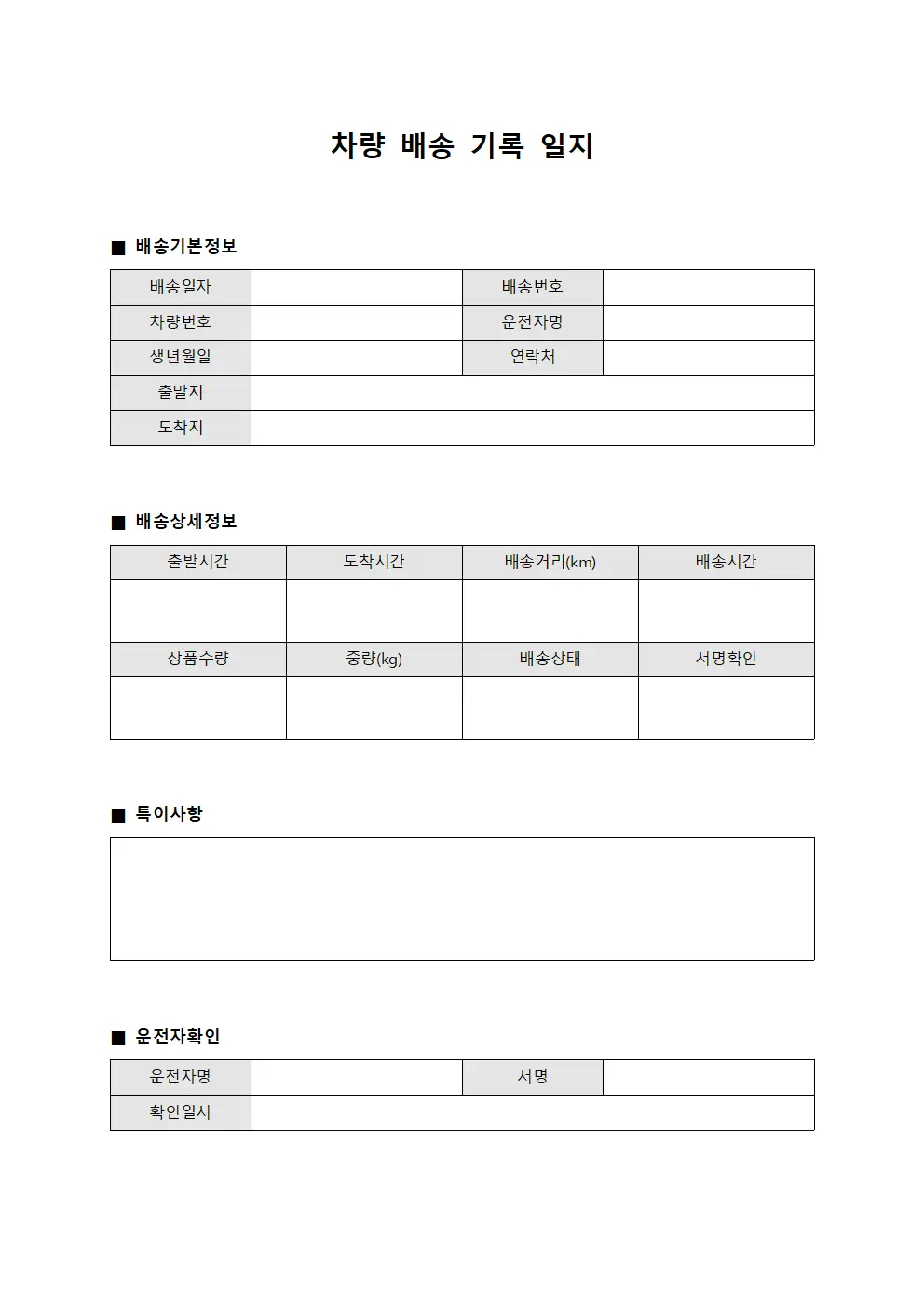 차량 배송 기록 일지