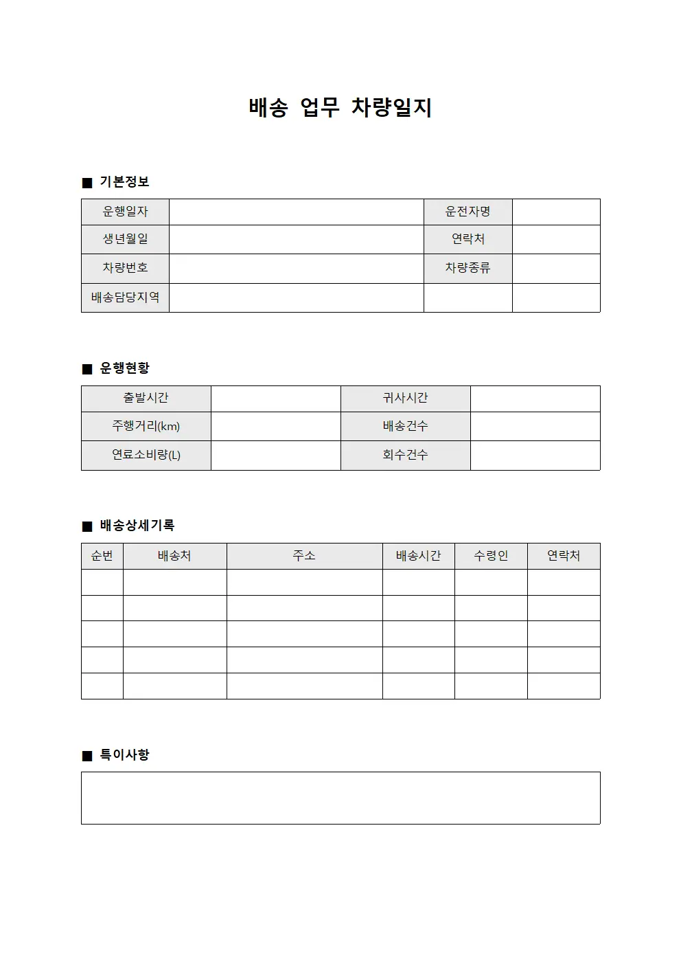 배송 업무 차량일지