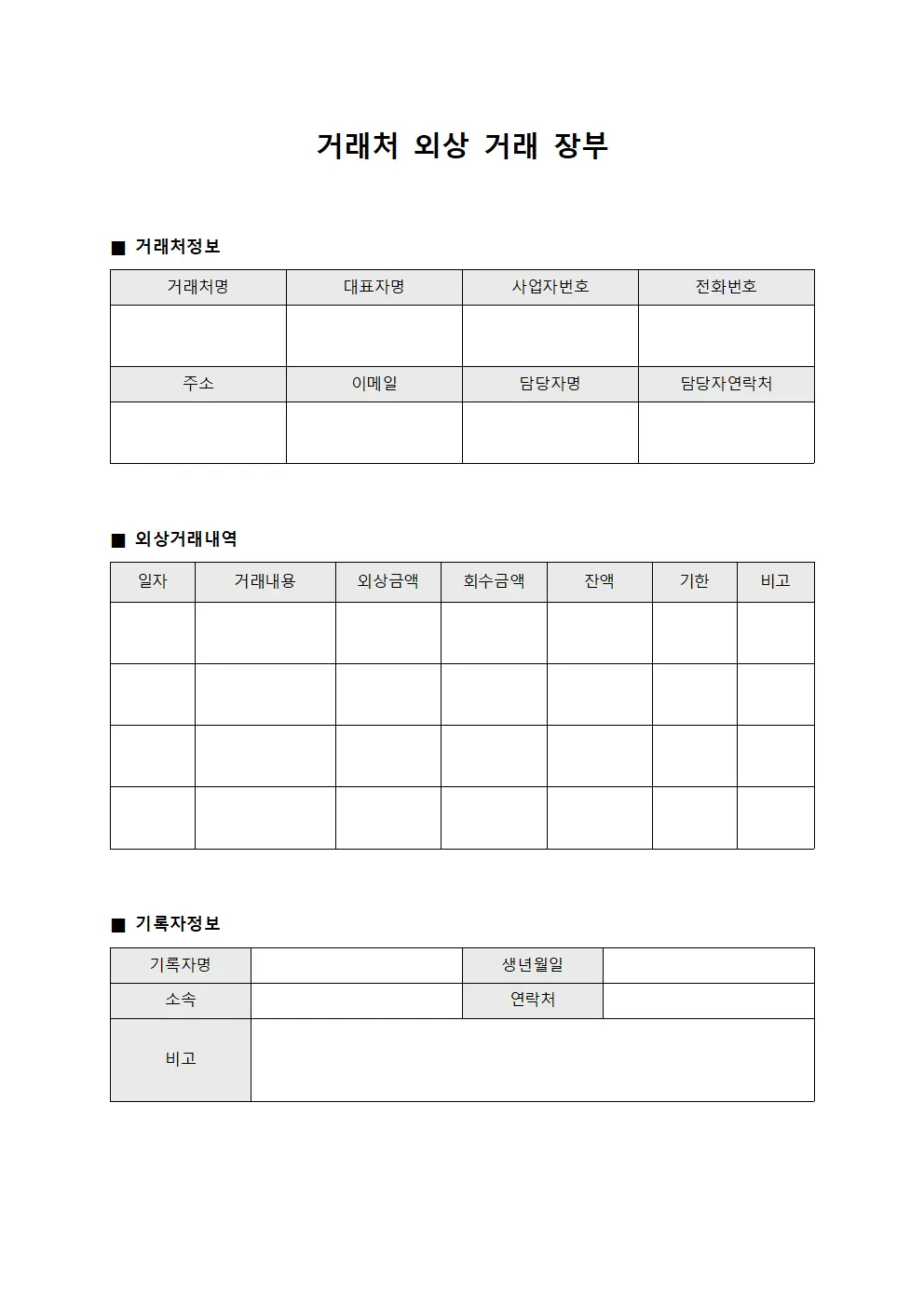 거래처 외상 거래 장부 양식문서