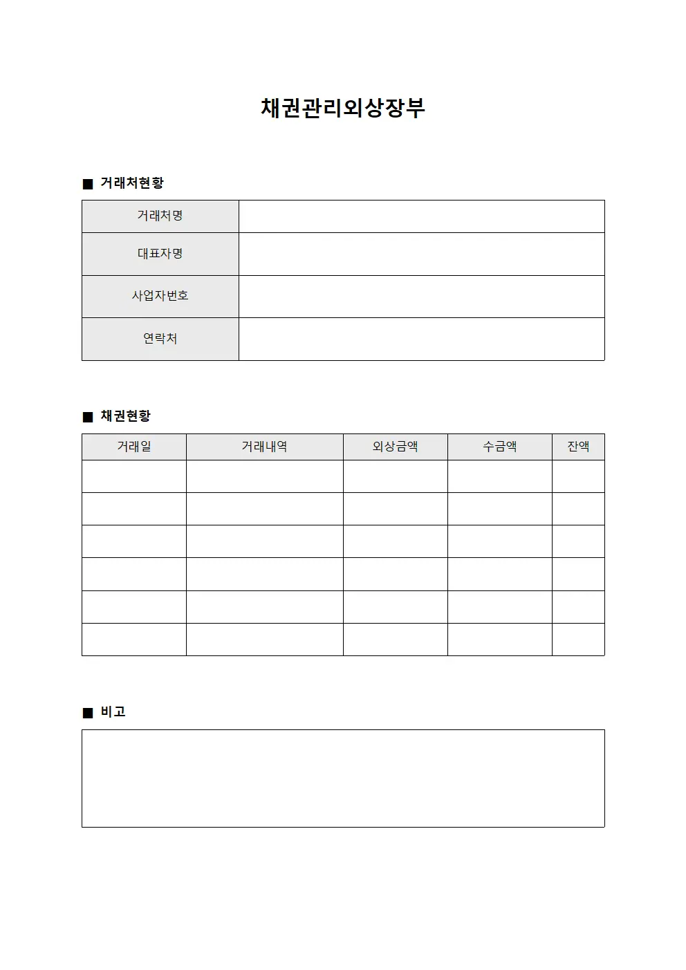 채권관리외상장부 양식문서