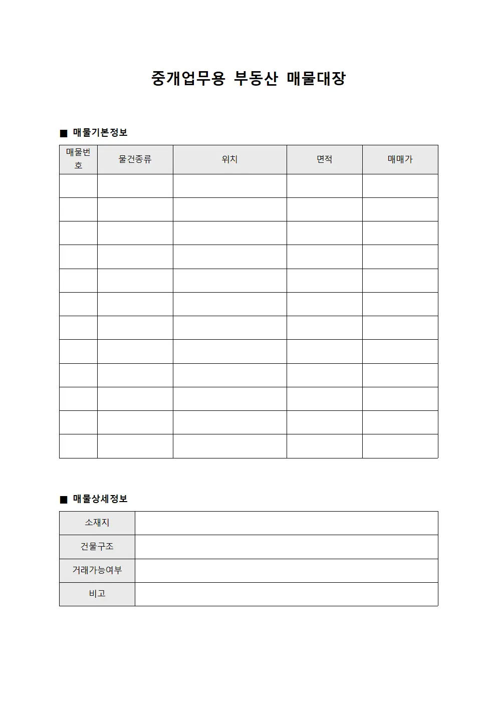 중개업무용 부동산 매물대장