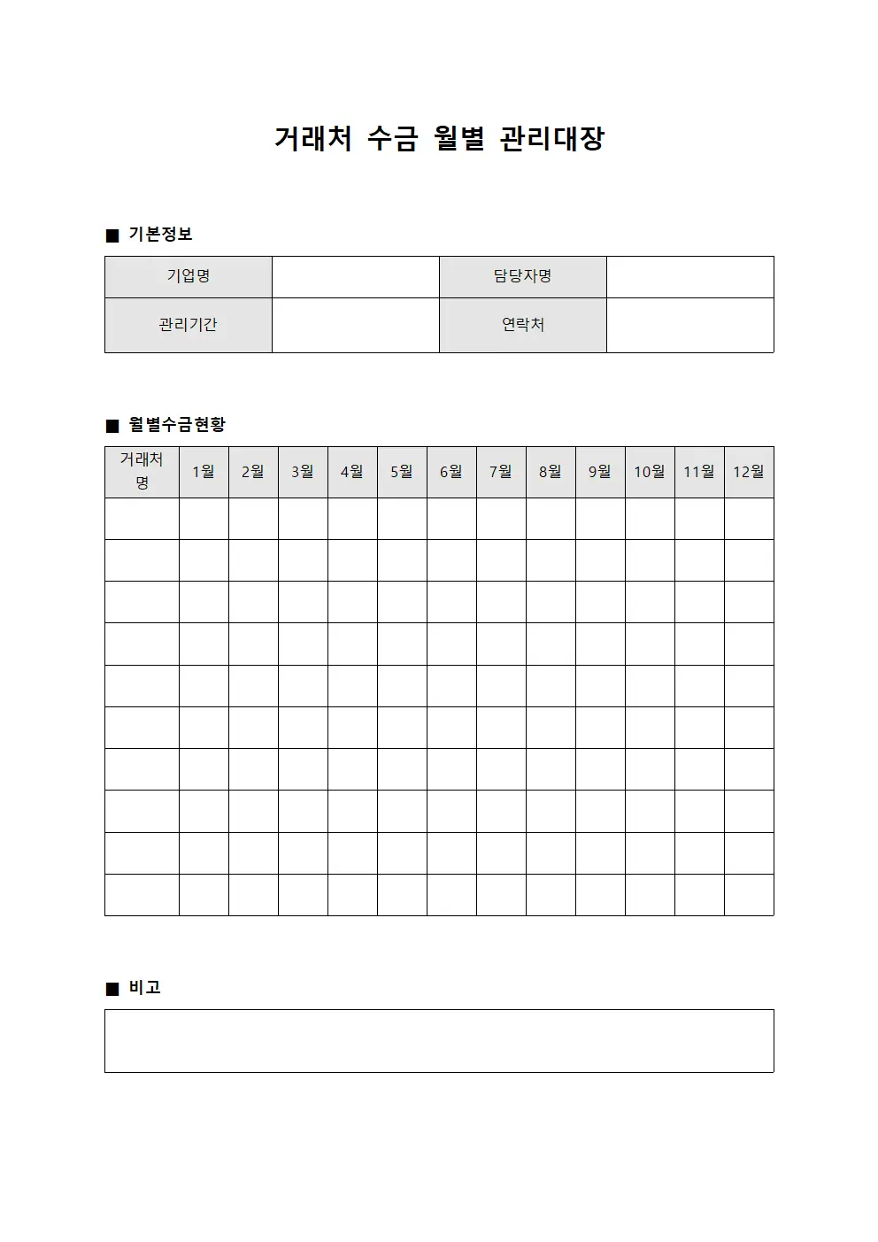 거래처 수금 월별 관리대장