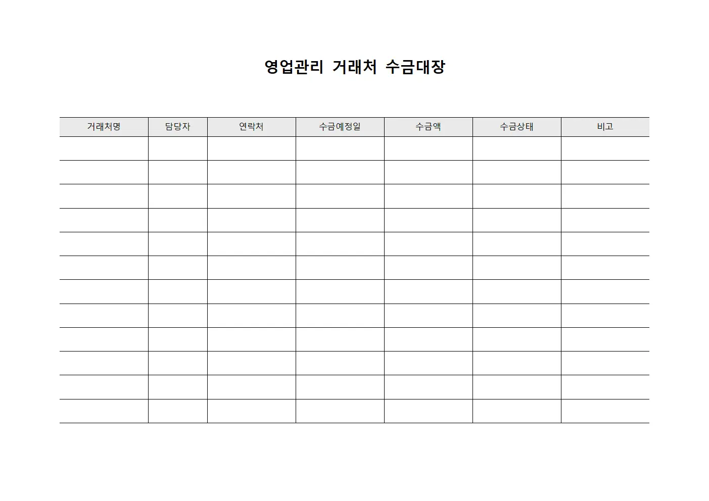 영업관리 거래처 수금대장 문서서식