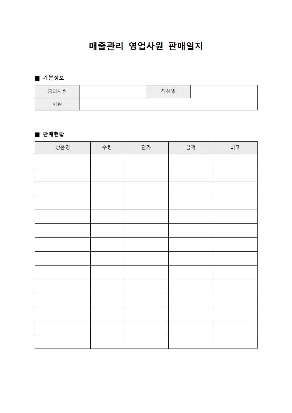 매출관리 영업사원 판매일지