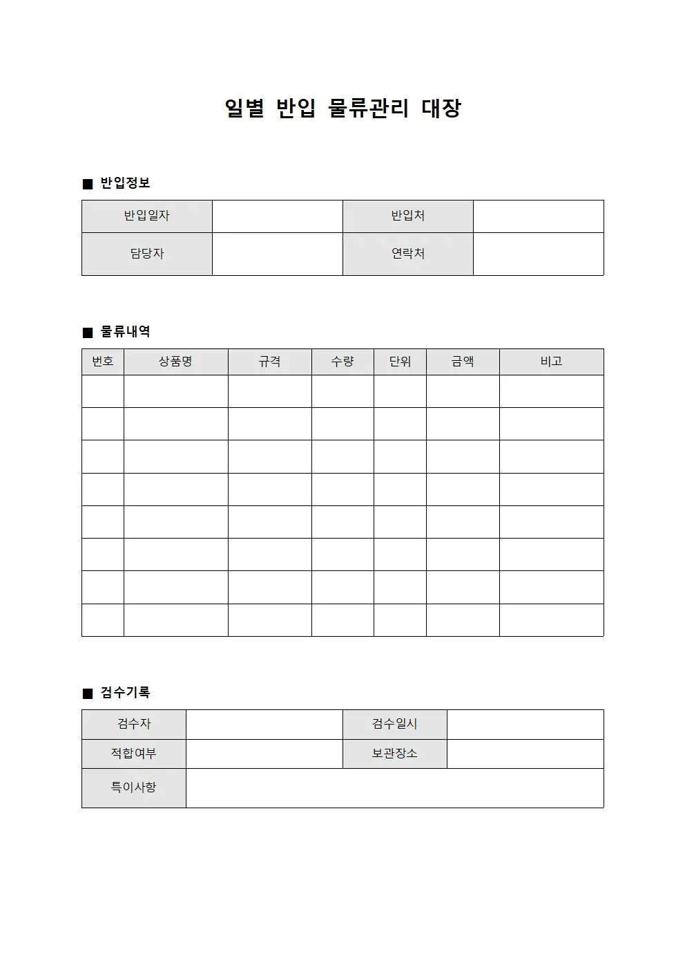 일별 반입 물류관리 대장 양식문서