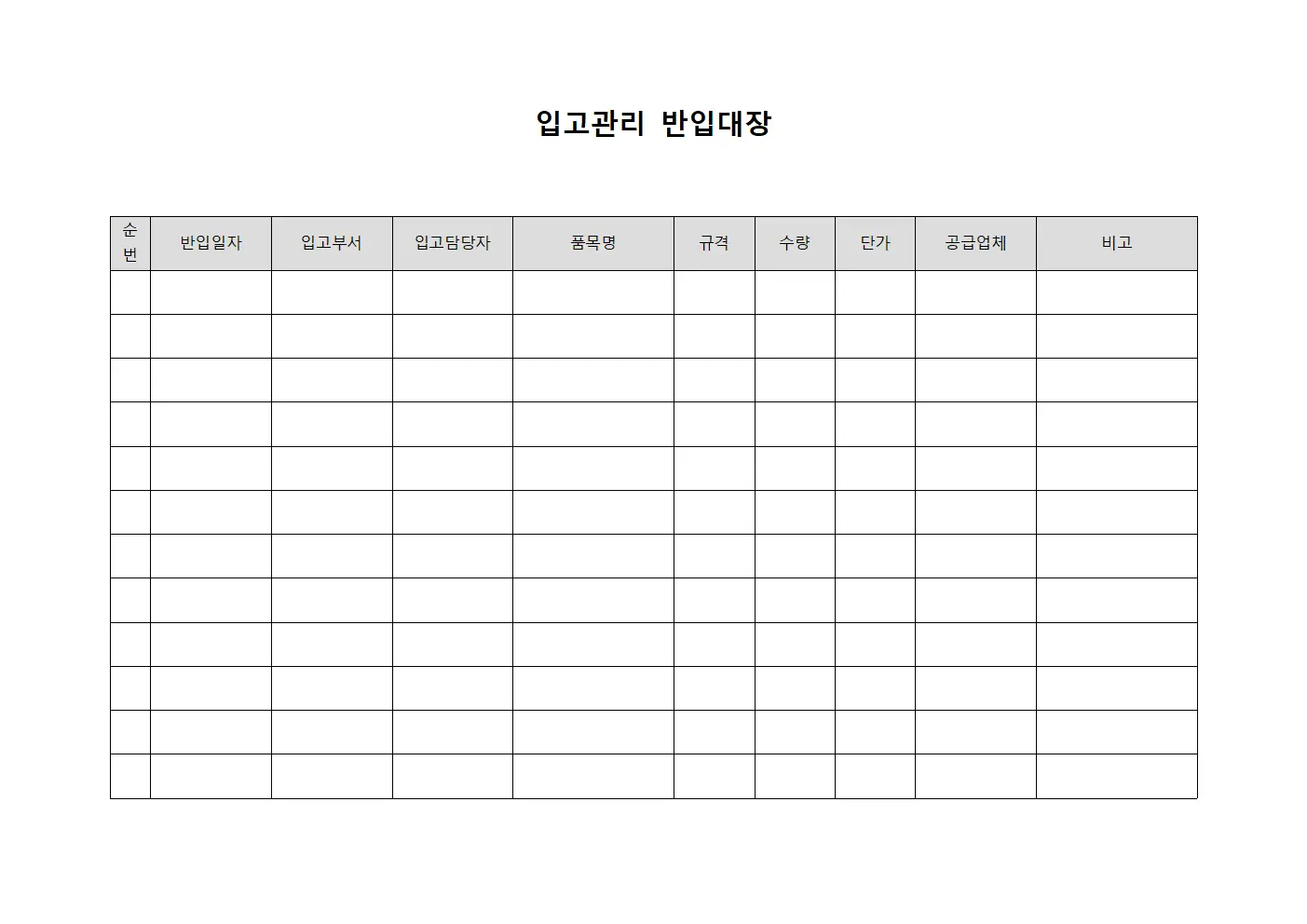 입고관리 반입대장