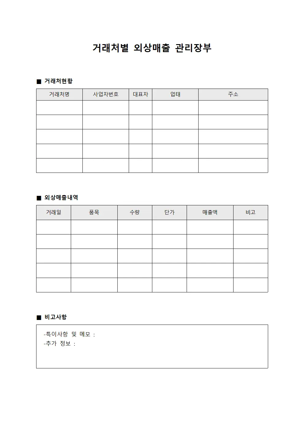 거래처별 외상매출 관리장부
