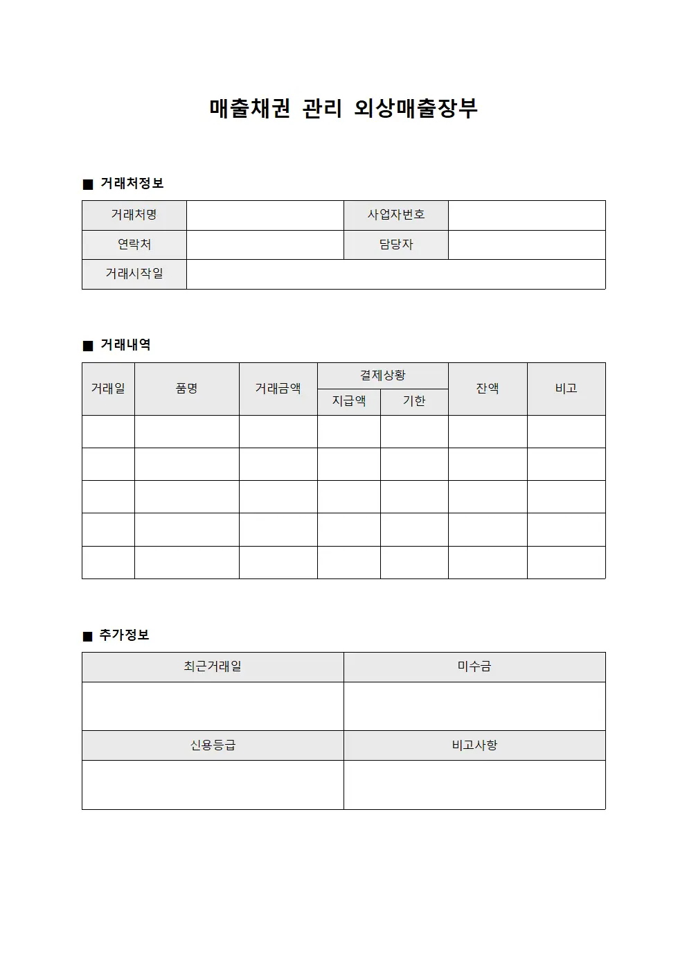 매출채권 관리 외상매출장부 문서양식