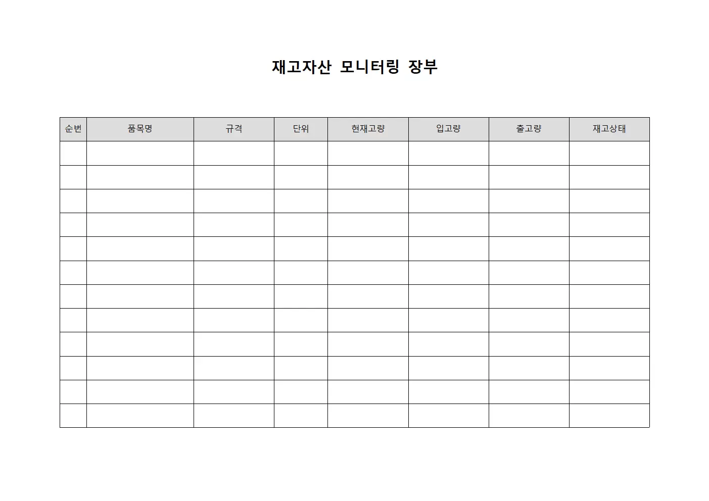 재고자산 모니터링 장부 템플릿