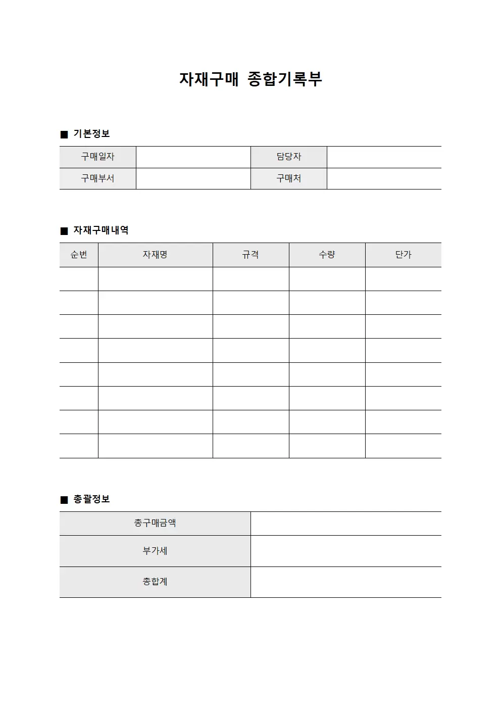 자재구매 종합기록부