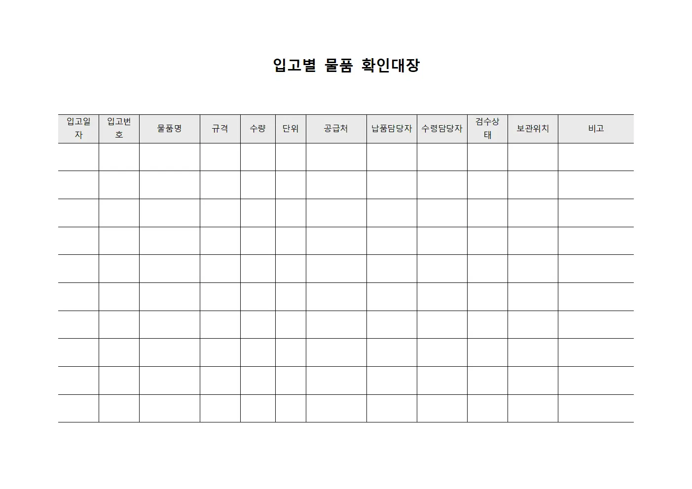 입고별 물품 확인대장