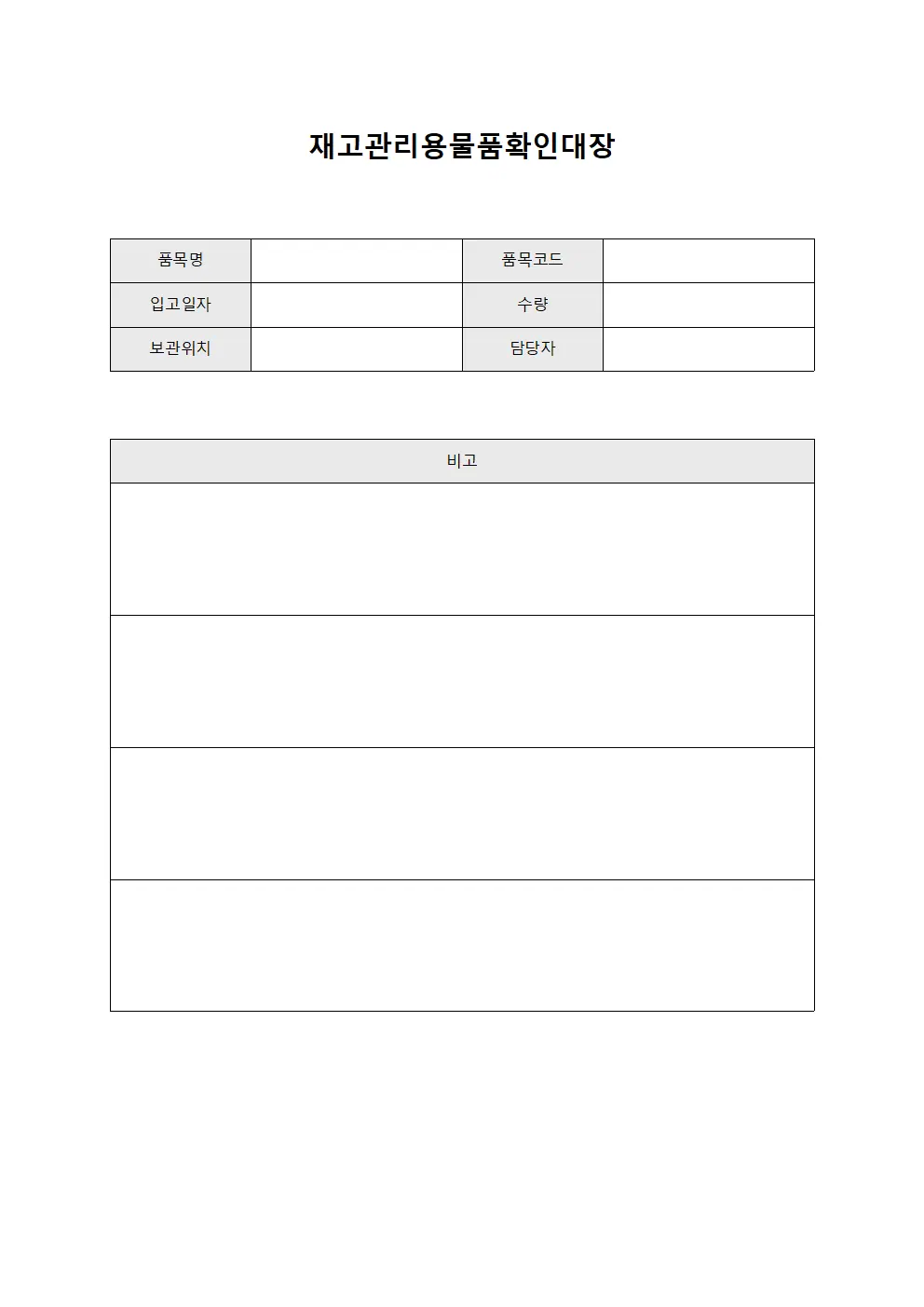 재고관리용물품확인대장
