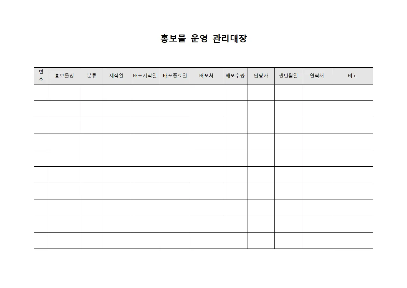 홍보물 운영 관리대장