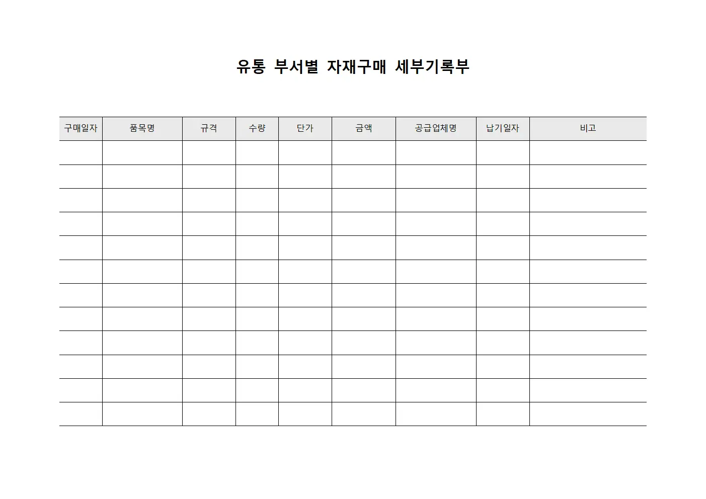 유통 부서별 자재구매 세부기록부