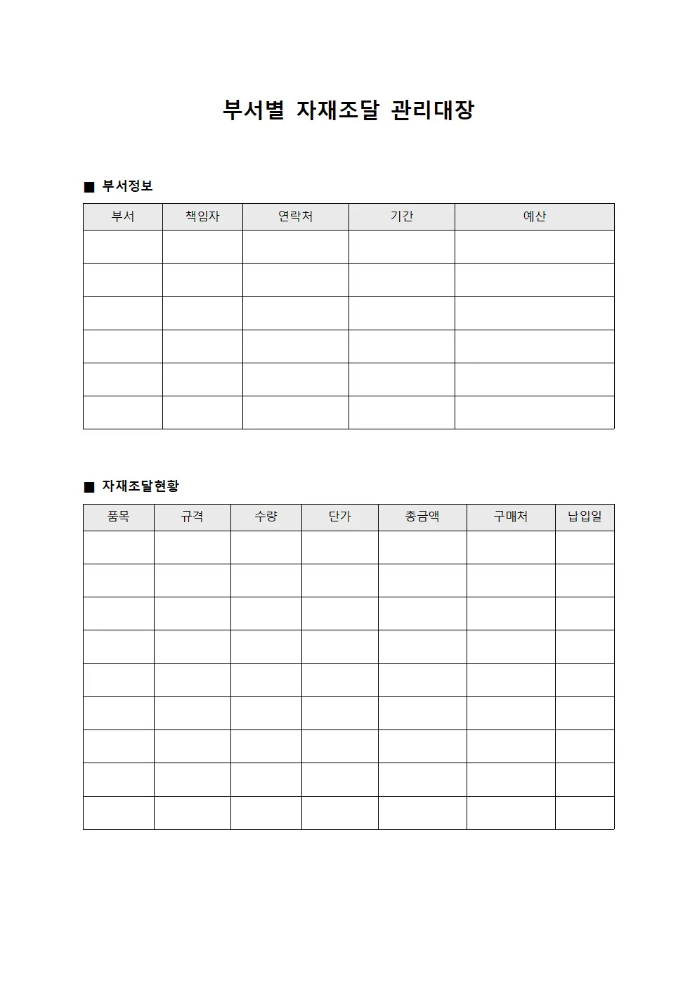부서별 자재조달 관리대장