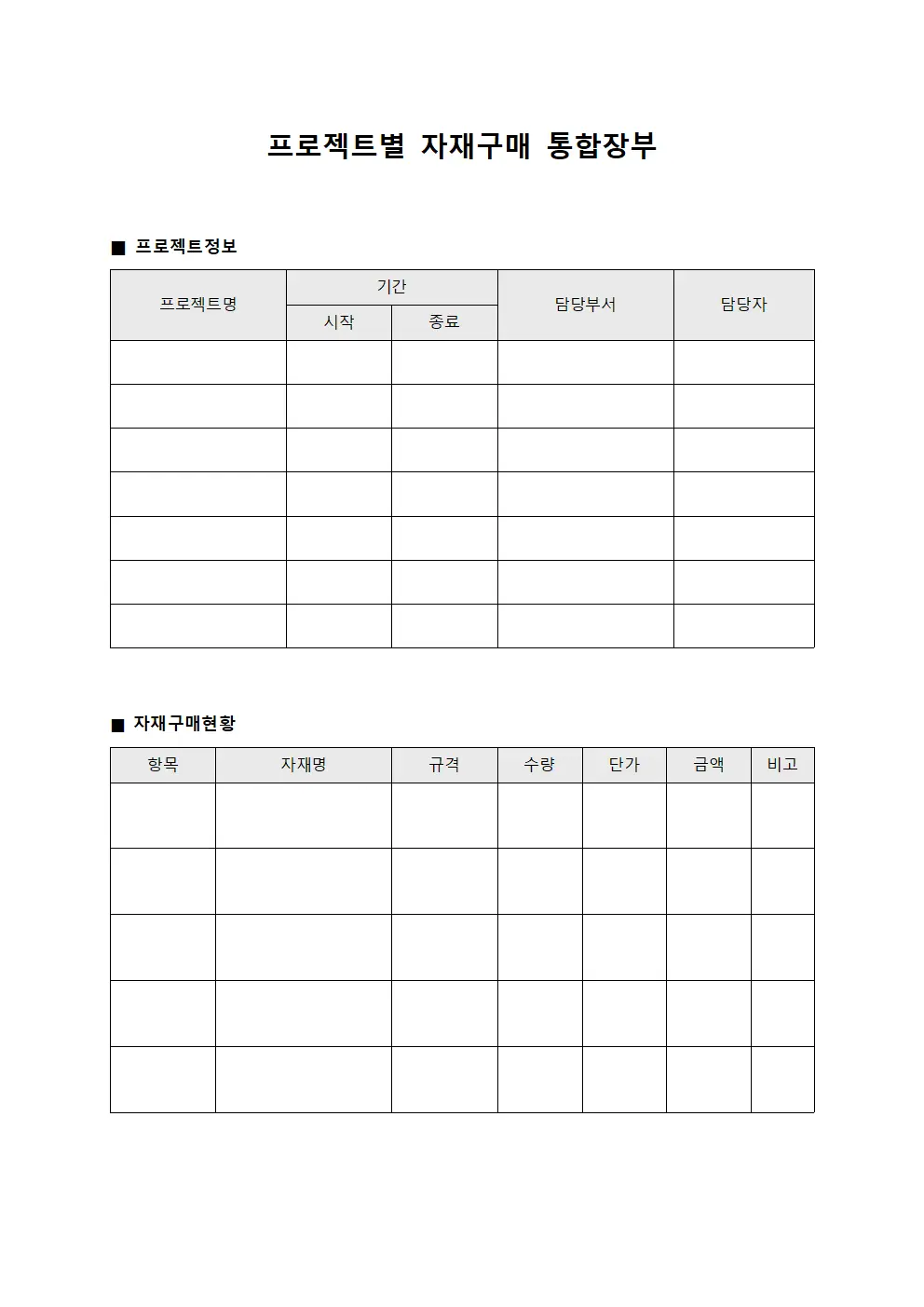 프로젝트별 자재구매 통합장부 양식문서
