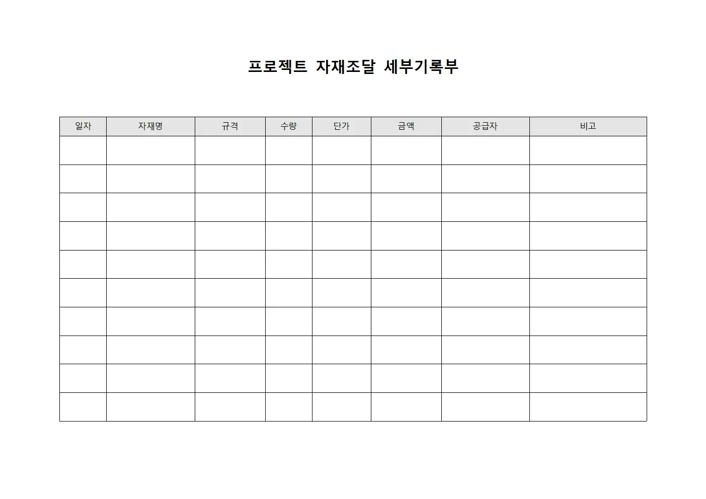 프로젝트 자재조달 세부기록부 양식