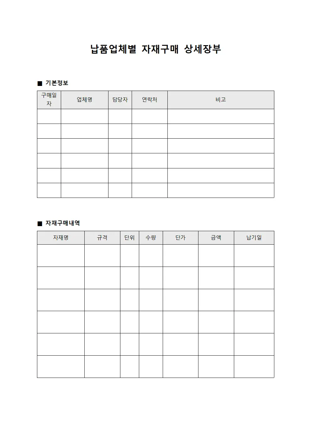 납품업체별 자재구매 상세장부 템플릿 양식