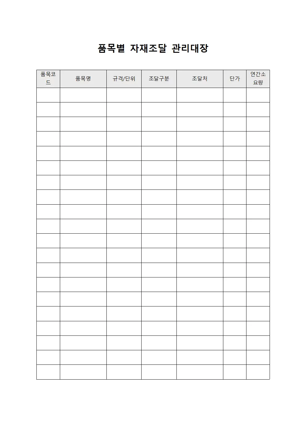 품목별 자재조달 관리대장