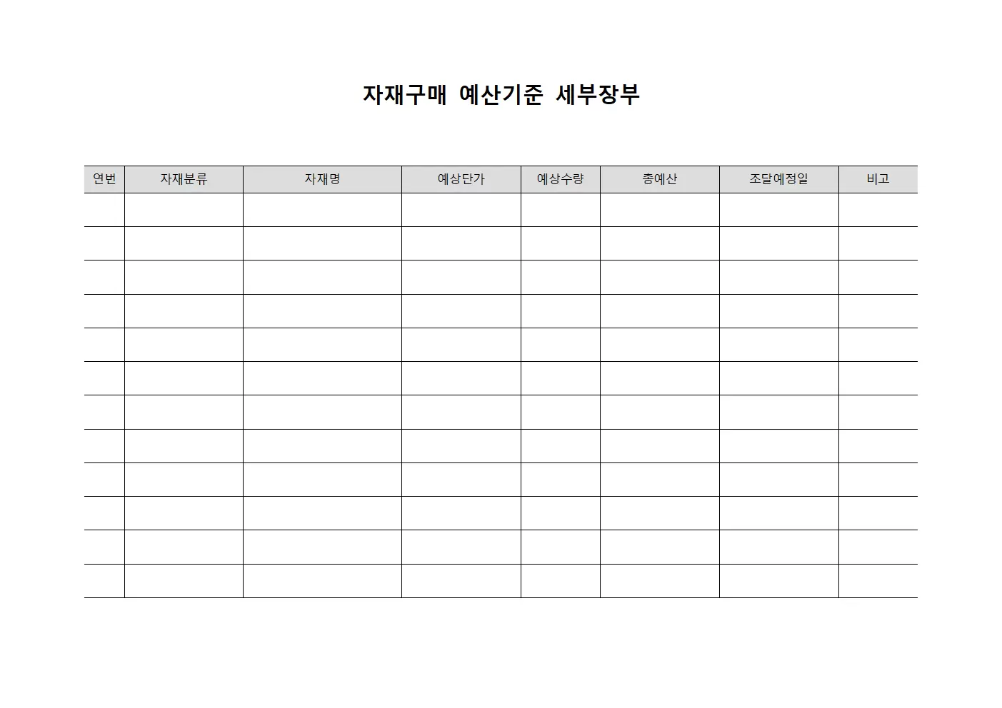 자재구매 예산기준 세부장부