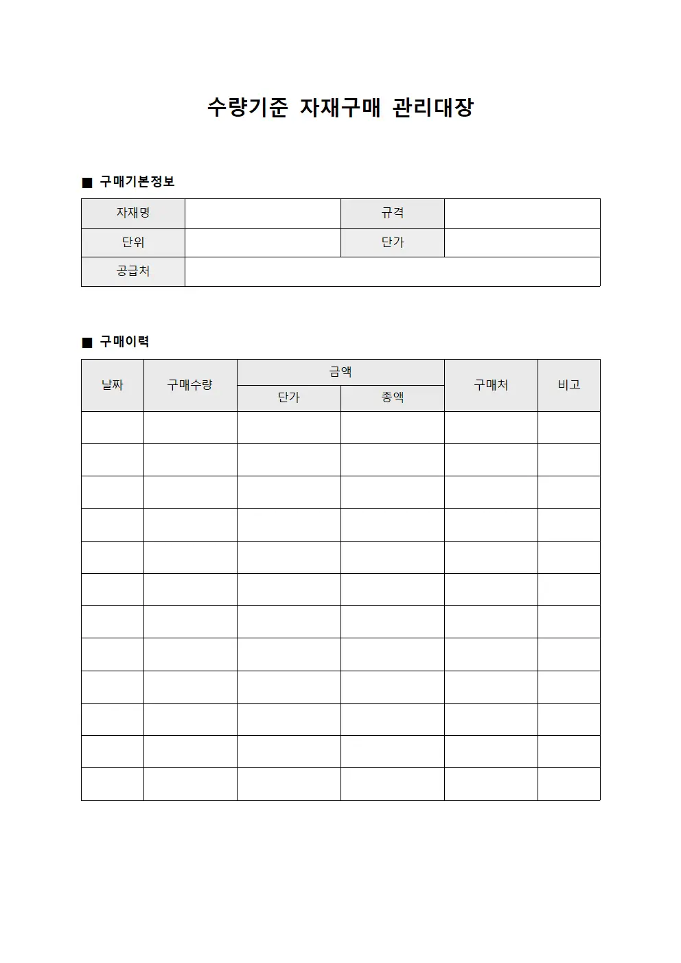 수량기준 자재구매 관리대장 양식파일