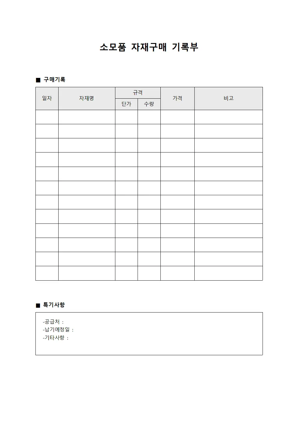 소모품 자재구매 기록부 양식파일