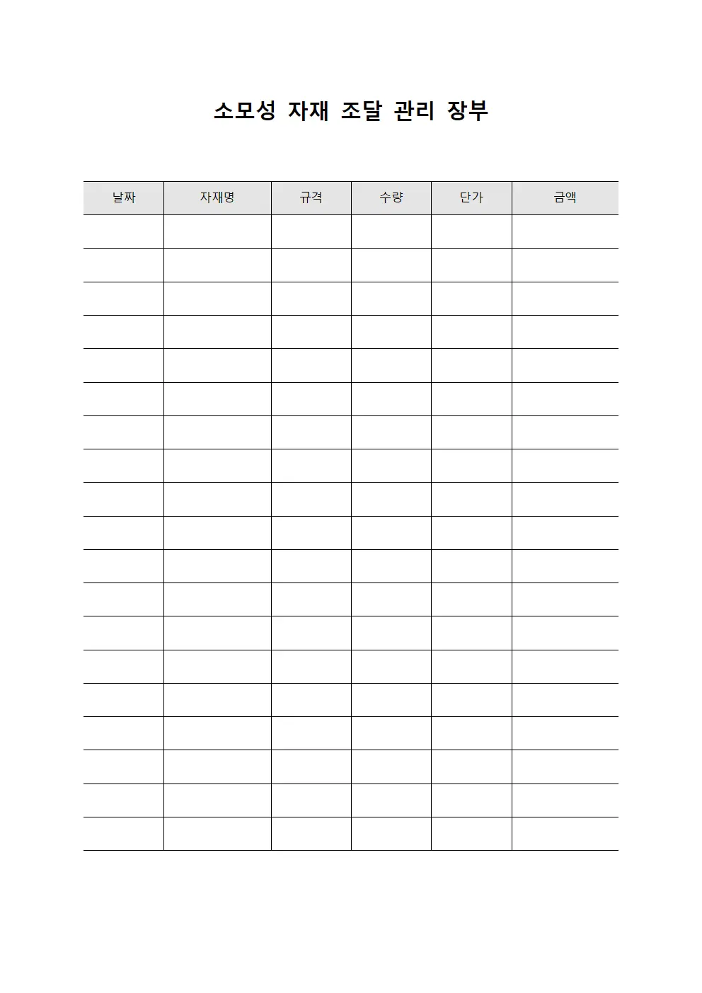 소모성 자재 조달 관리 장부