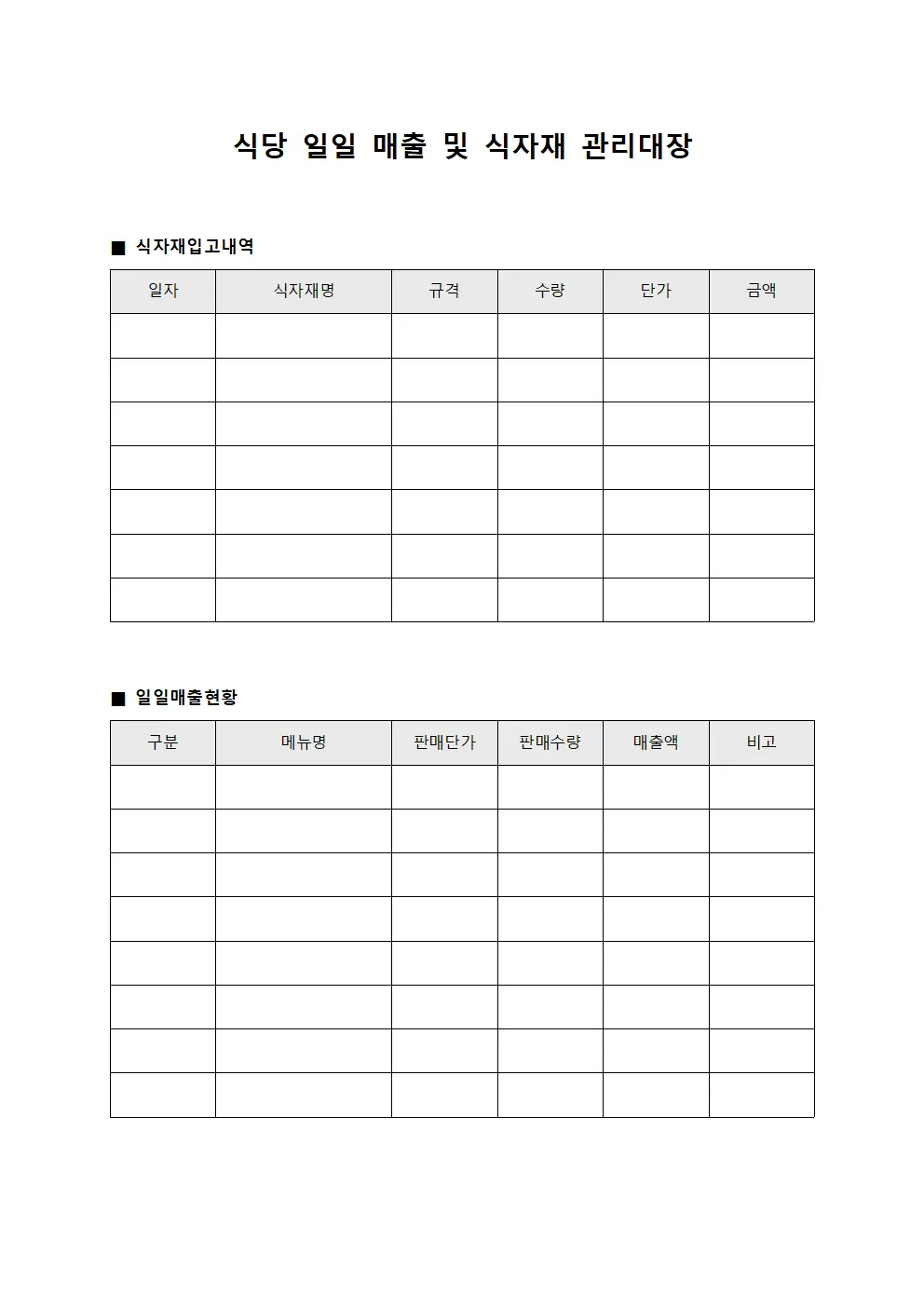 식당 일일 매출 및 식자재 관리대장 양식.서식