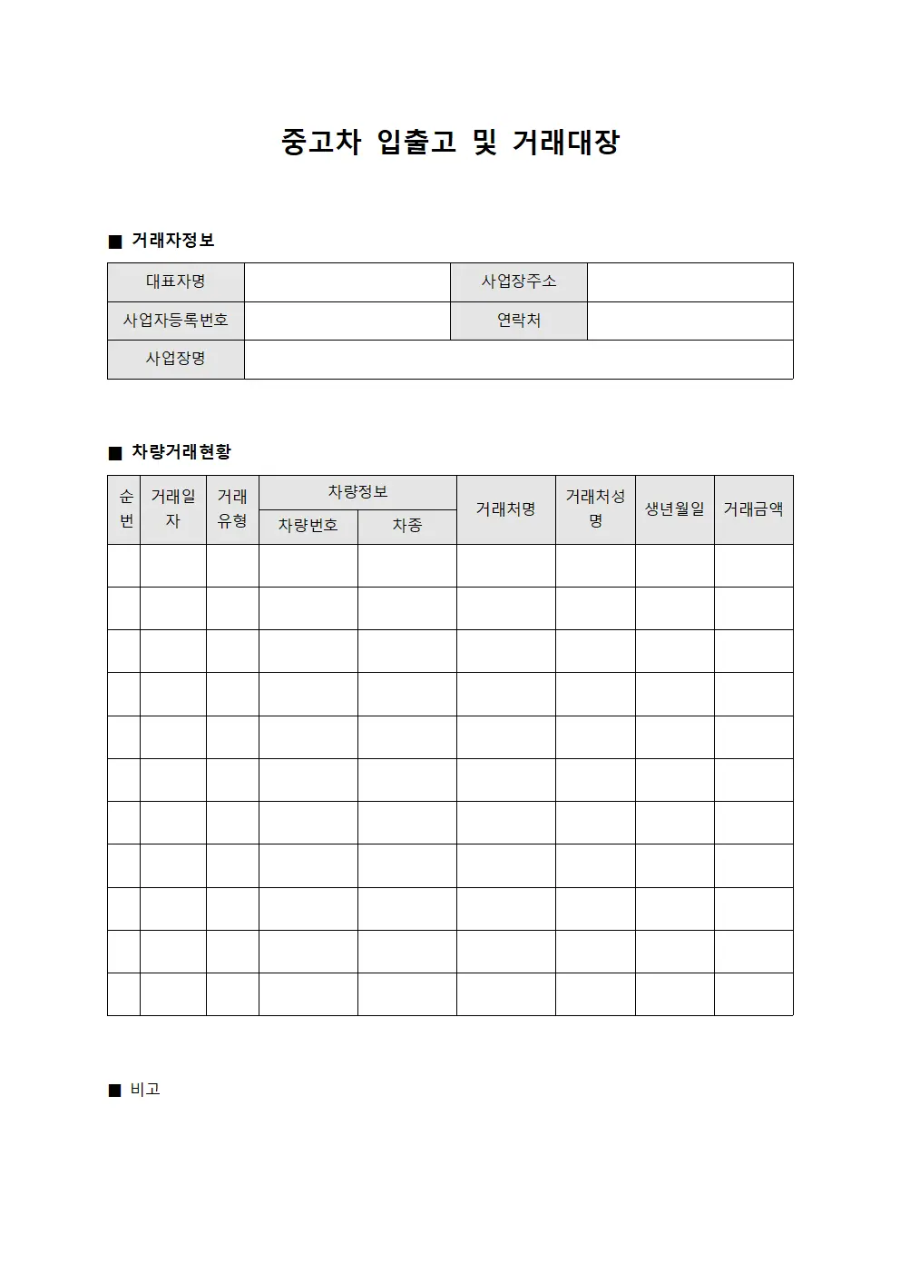 중고차 입출고 및 거래대장