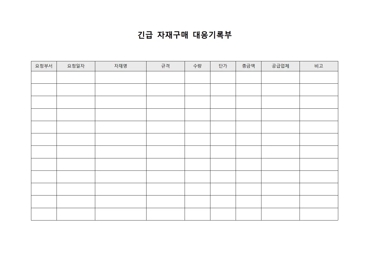 긴급 자재구매 대응기록부