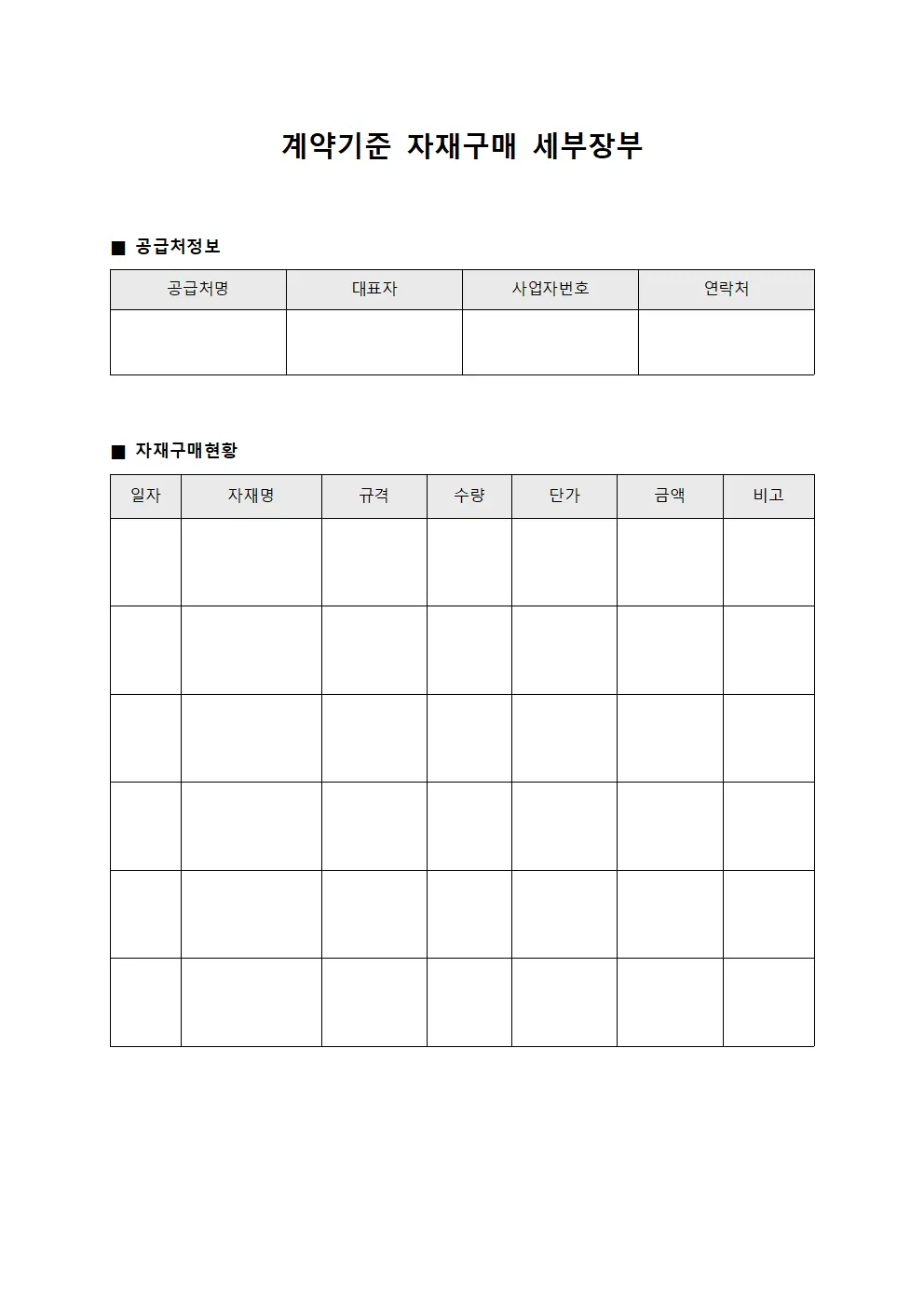 계약기준 자재구매 세부장부 문서.양식
