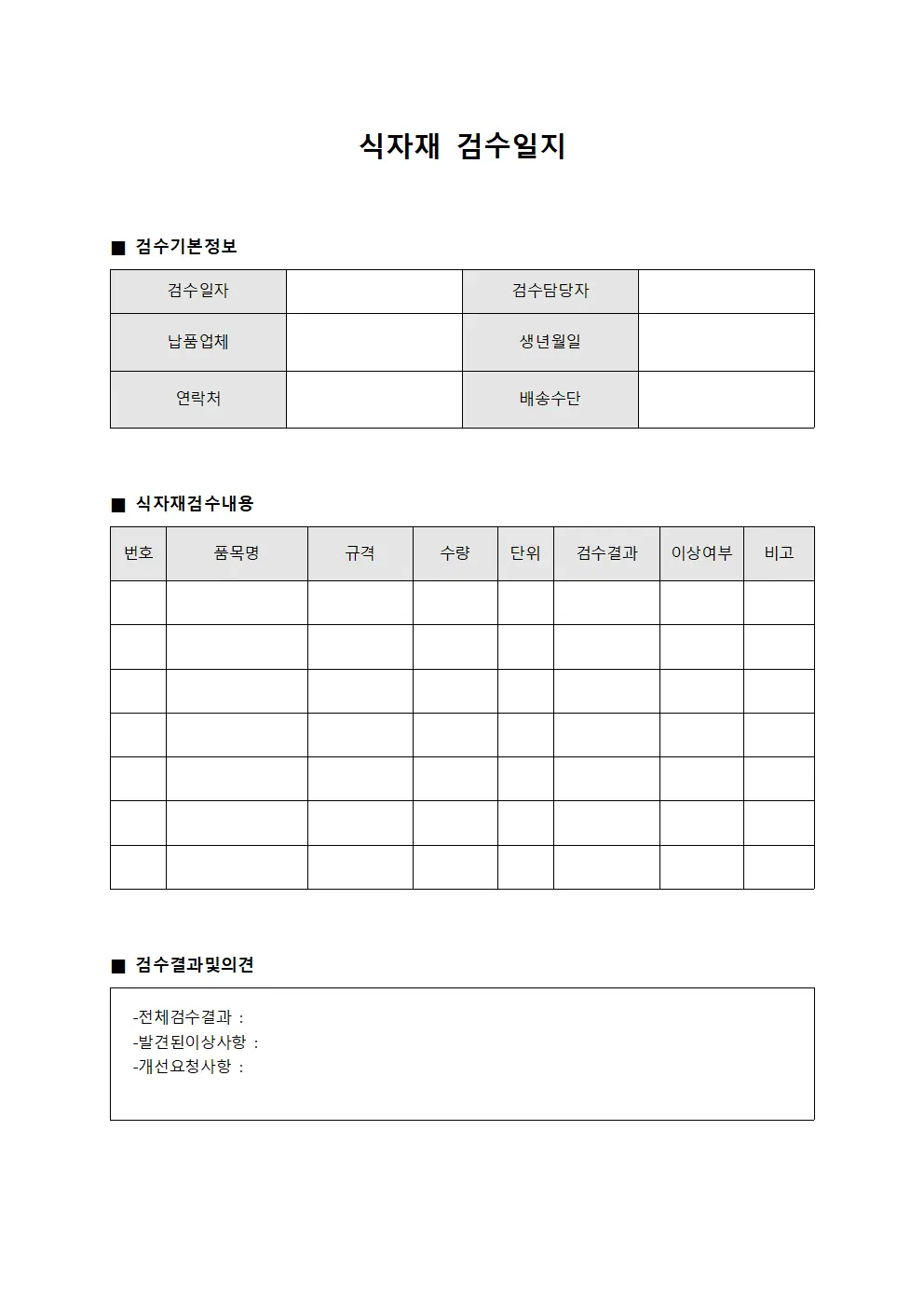 식자재 검수일지
