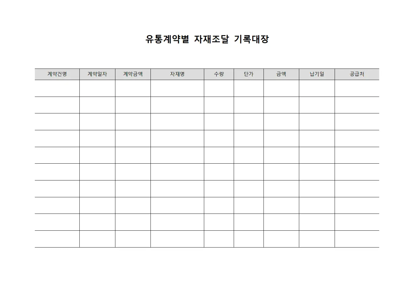 유통계약별 자재조달 기록대장