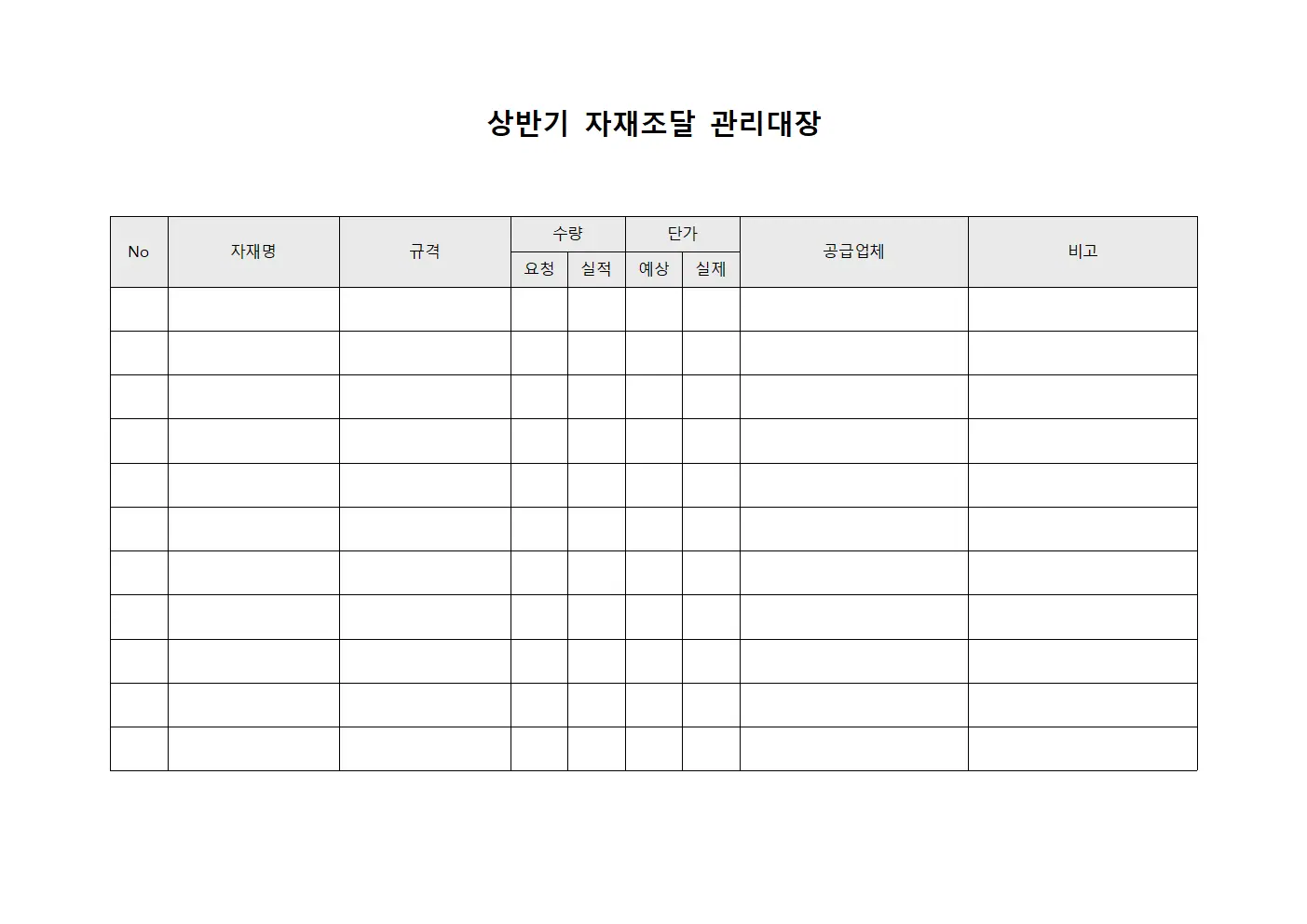 상반기 자재조달 관리대장 문서서식