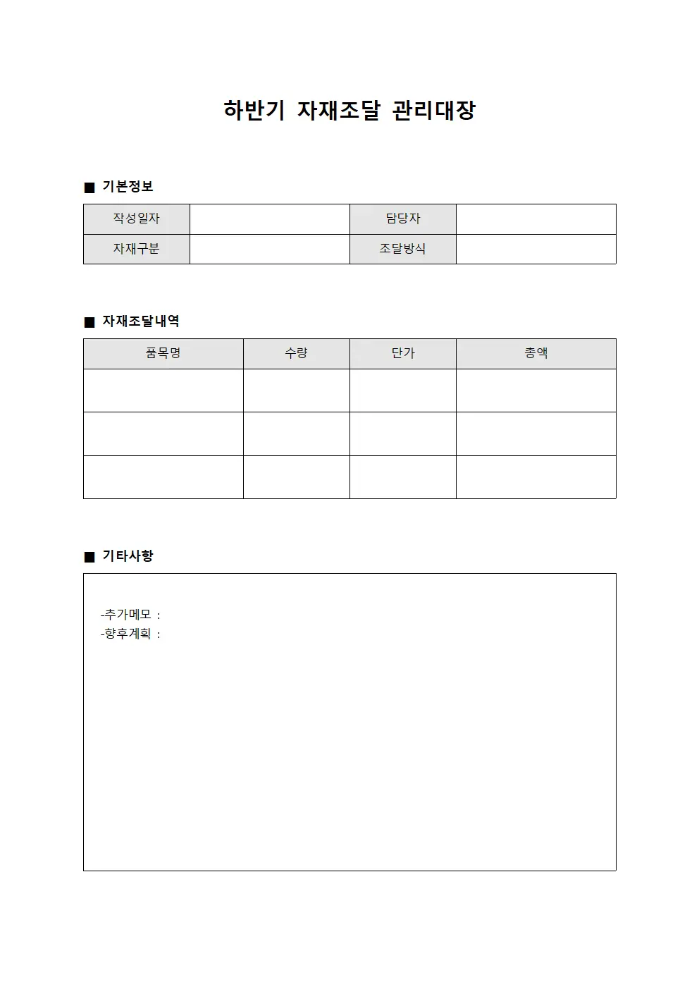 하반기 자재조달 관리대장