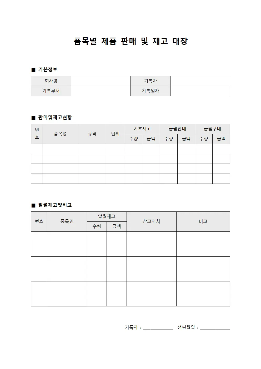 품목별 제품 판매 및 재고 대장 서식