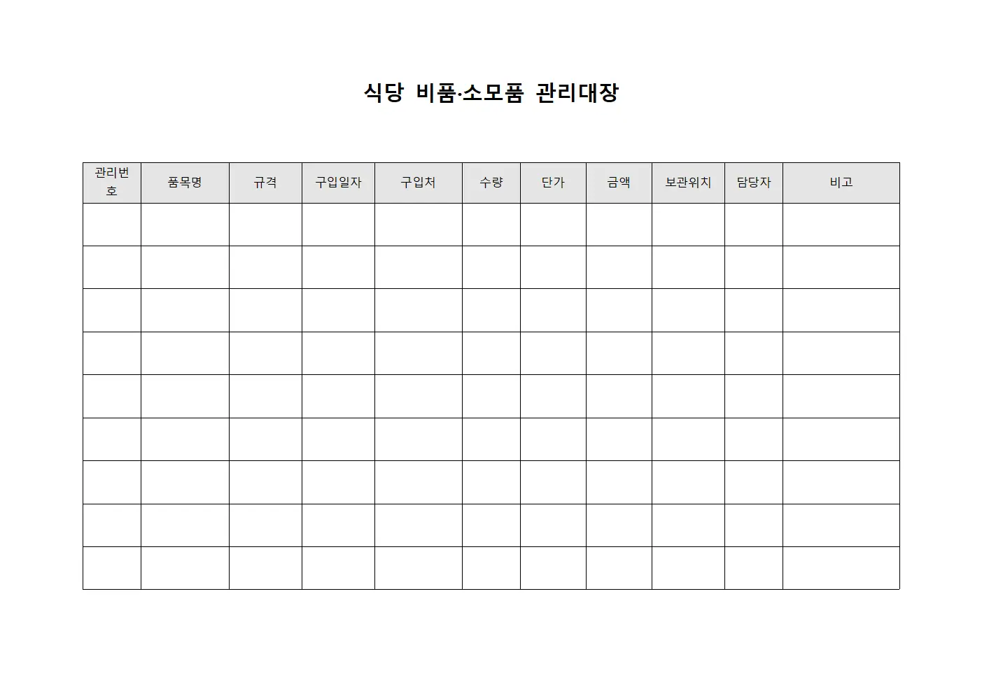 식당 비품·소모품 관리대장 문서서식